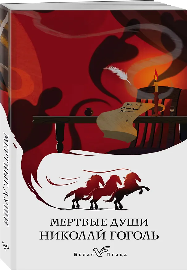 Книга Мертвые души (Николай Гоголь) — 4