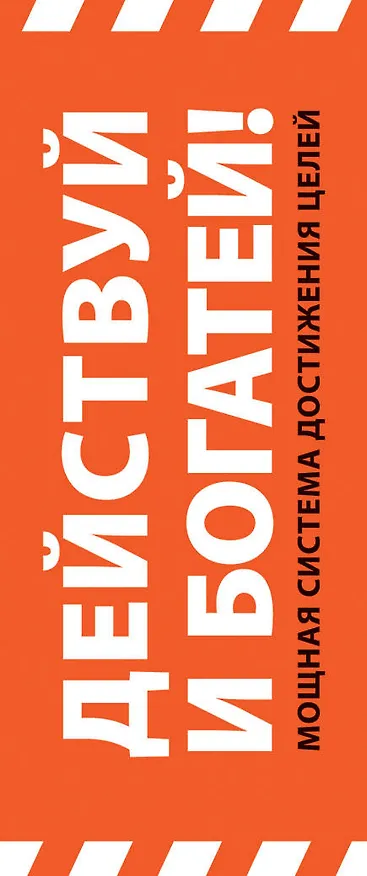 Книга Действуй! 10 заповедей успеха (+CD) (комплект из 2 книг) (Ицхак Пинтосевич) — 3