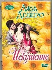 Книга Искушение (Джуд Деверо)