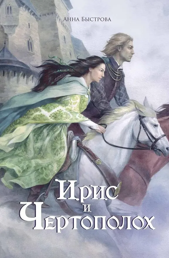 Книга Ирис и чертополох + конверт с открыткой (Анна Быстрова) — 2