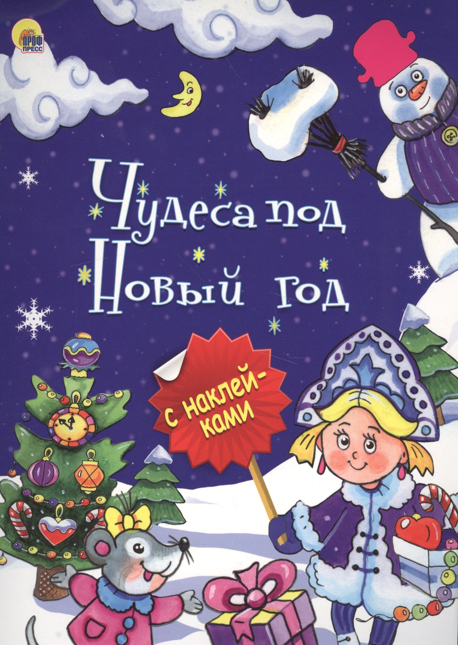 

Чудеса под Новый год (илл.Габазовой) (накл.) (мБрСНакл)