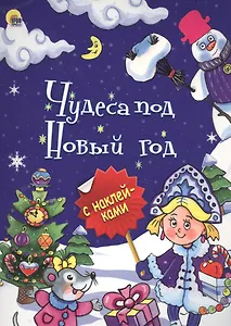Чудеса под Новый год (илл.Габазовой) (накл.) (мБрСНакл)