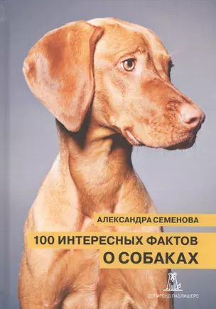 100 интересных фактов о собаках (Семенова) — 2569442 — 1