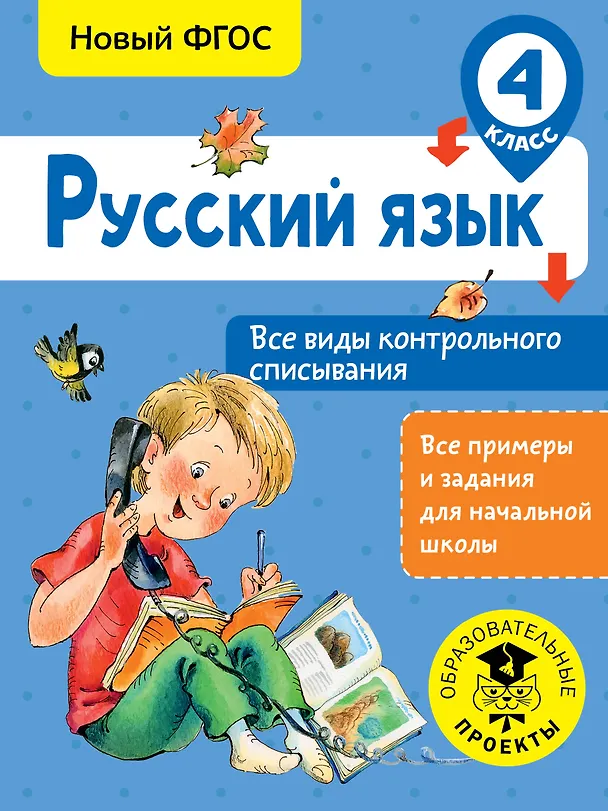 Книга Русский язык. Все виды контрольного списывания. 4 класс (Светлана Батырева) — 1