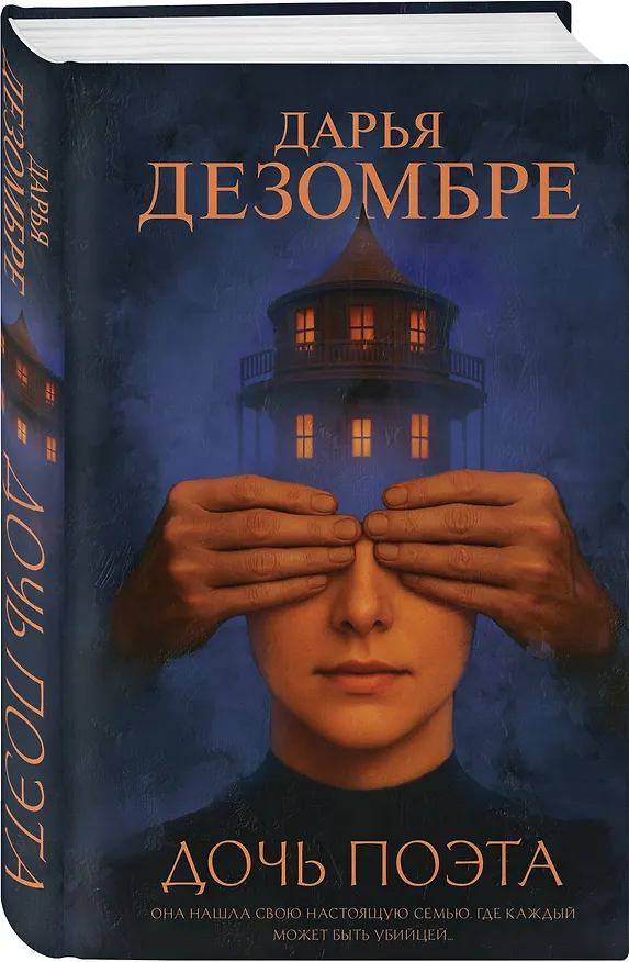 Книга Дочь поэта (Дарья Дезомбре) — 5