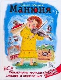 Книга Манюня. Все приключения Манюни, смешные и невероятные (Наринэ Абгарян) — 1