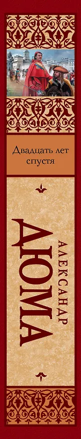 Книга Двадцать лет спустя (Александр Дюма (отец)) — 3