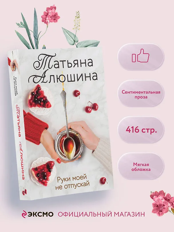 Книга Руки моей не отпускай (Татьяна Алюшина) — 5