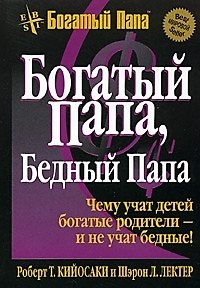 Книга Богатый папа бедный папа / 6-е издание (Роберт Т. Кийосаки) — 1