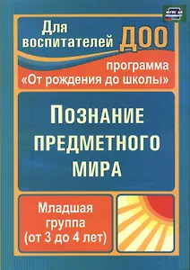 Познание предметного мира. Младшая группа (от 3 до 4 лет). По программе "От рождения до школы". ФГОС ДО. 2-е издание