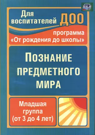 Познание предметного мира. Младшая группа (от 3 до 4 лет). По программе "От рождения до школы". ФГОС ДО. 2-е издание — 2487387 — 1