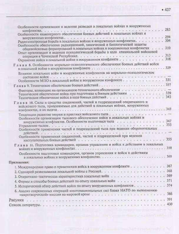 Книга Подготовка и ведение боевых действий в локальных войнах и вооруженных конфликтах. Учебное пособие (ФГОС ВО) () — 5