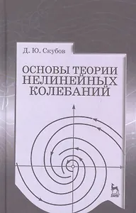 Основы теории нелинейных колебаний. Учебное пособие 1-е изд.