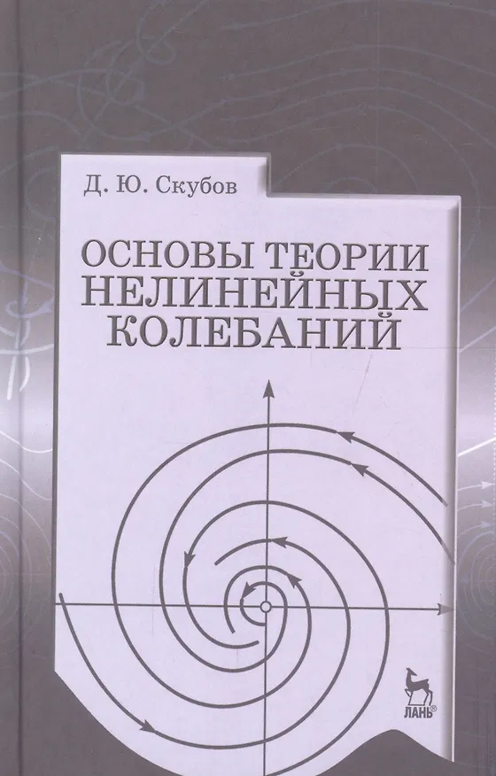 Книга Основы теории нелинейных колебаний. Учебное пособие 1-е изд. () — 1