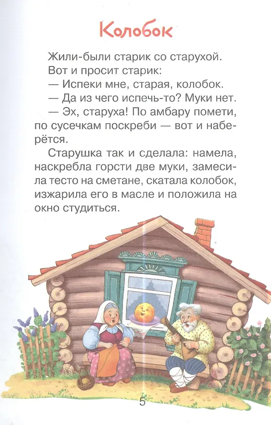 Книга Мои первые сказки (илл. Василюка и др.) (ЧД) Василюк () — 3