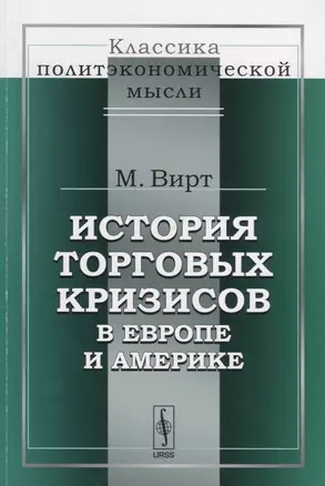 История торговых кризисов в Европе и Америке — 2787355 — 1