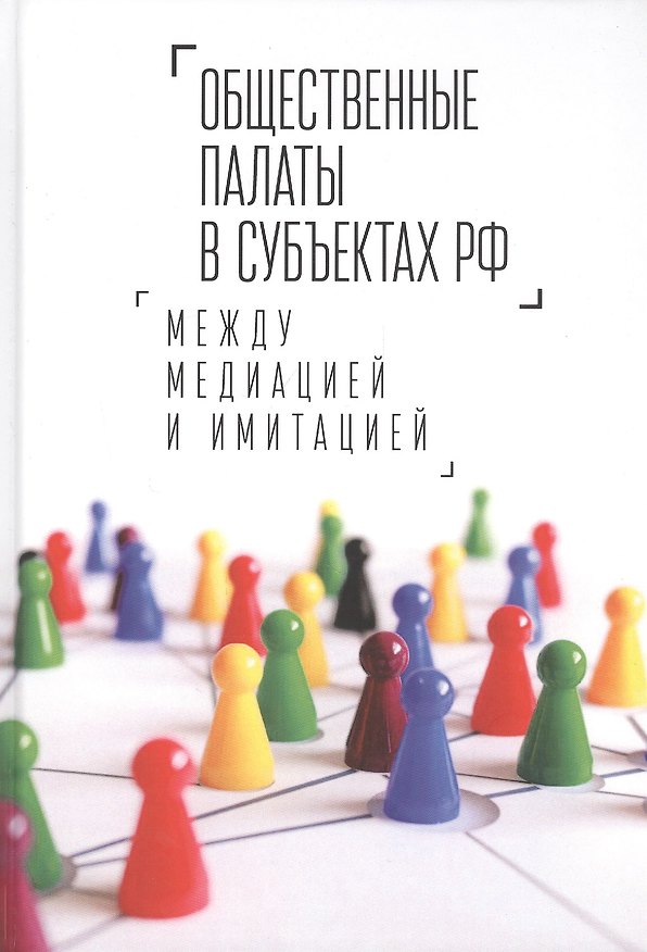 Книга Общественные палаты в субъектах РФ: между медиацией и имитацией () — 1