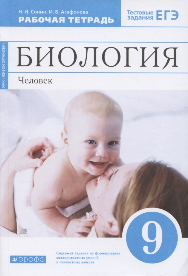 Биология. 9 класс. Человек. Рабочая тетрадь к учебнику М.Р. Сапина, Н.И. Сонина