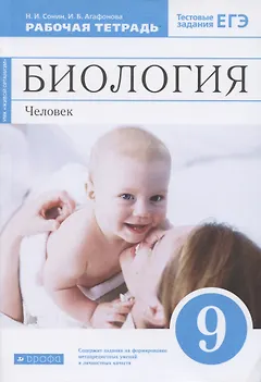 Биология. 9 класс. Человек. Рабочая тетрадь к учебнику М.Р. Сапина, Н.И. Сонина