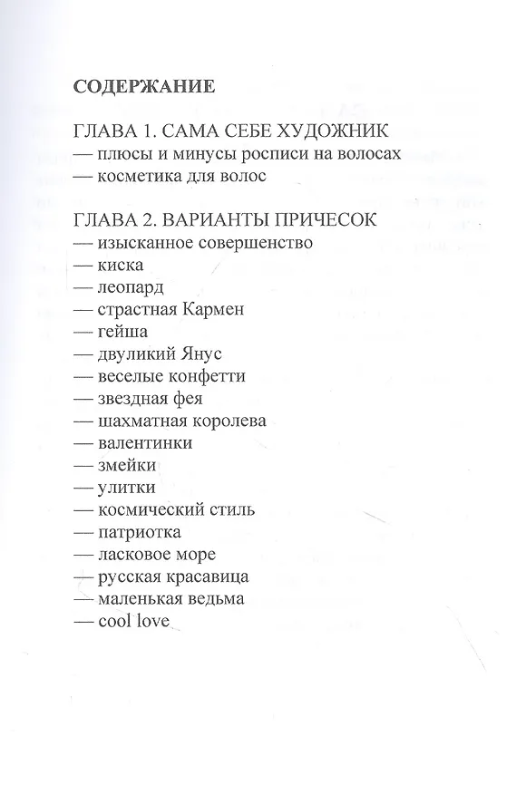 Книга Классные рисунки на волосах! (Елена Синичкина) — 2
