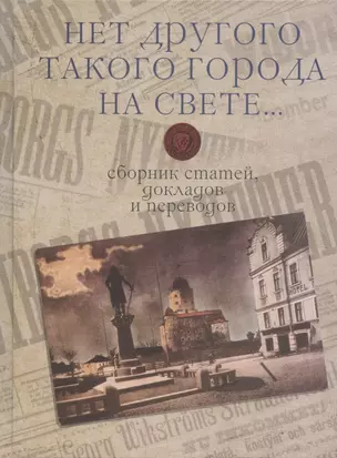 "Нет другого такого города на свете...": сборник статей, докладов и переводов — 2929953 — 1