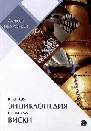 Книга Краткая энциклопедия ценителя виски (Алексей Неаронов)