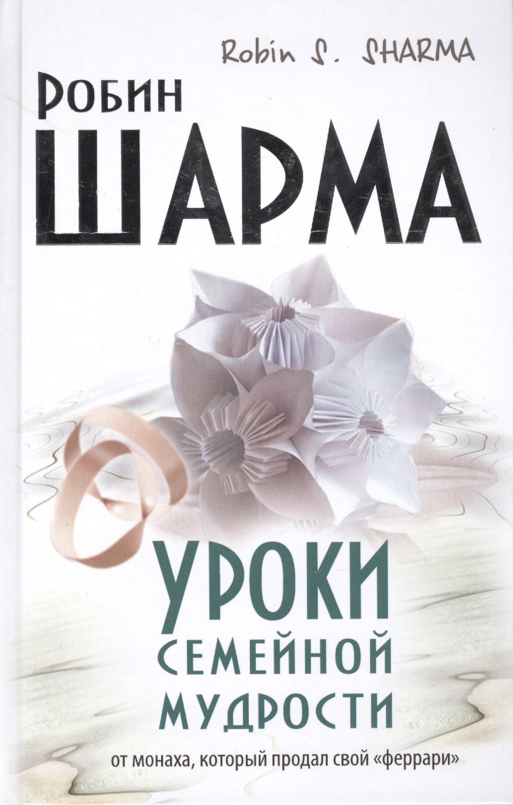 

Уроки семейной мудрости от монаха, который продал свой "Феррари"