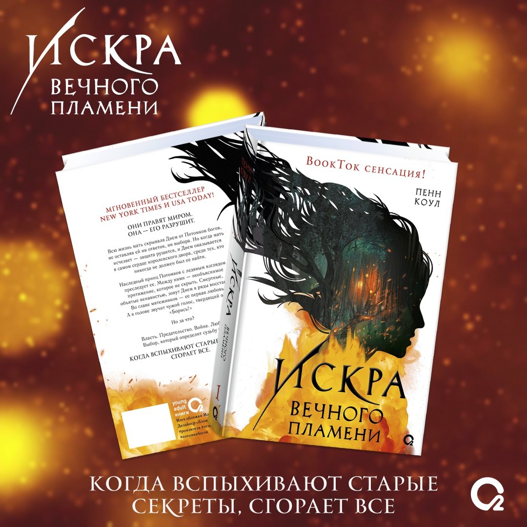 

Искра вечного пламени