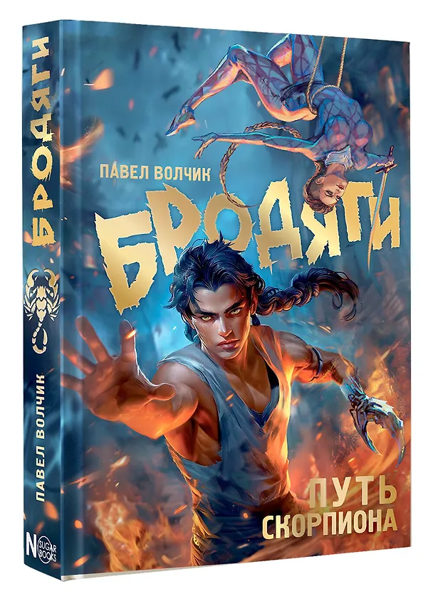 Книга Бродяги. Путь скорпиона (Павел Волчик) — 4