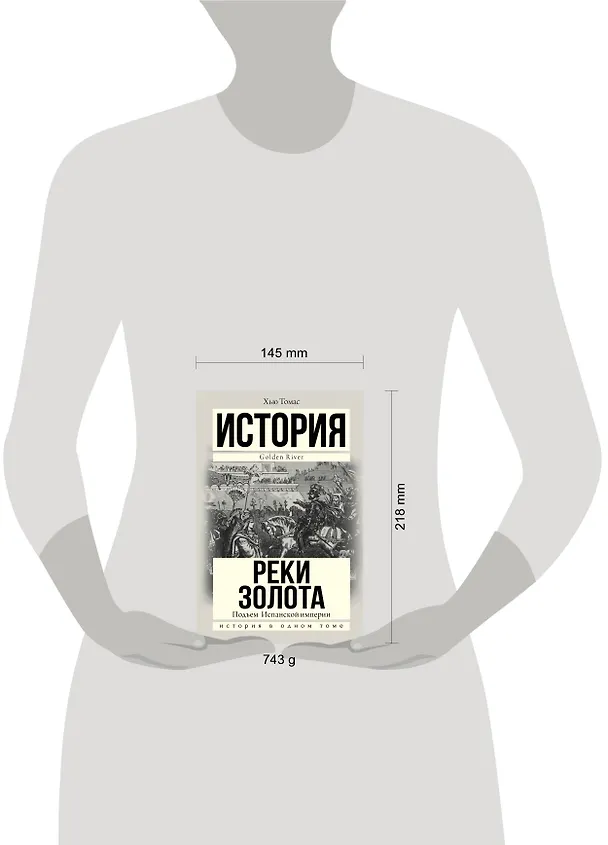 Книга Подъем Испанской империи. Реки золота (Хью Томас) — 4
