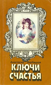 Книга Ключи счастья ()