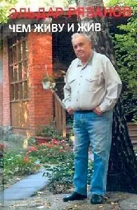 Чем живу и жив