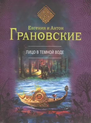 Лицо в темной воде: роман — 2421622 — 1