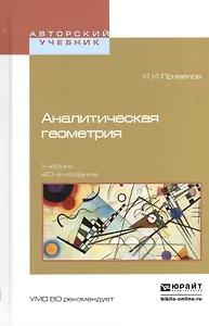 Аналитическая геометрия Учебник (40 изд) (АвтУч) Привалов