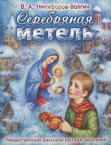 Серебряная метель