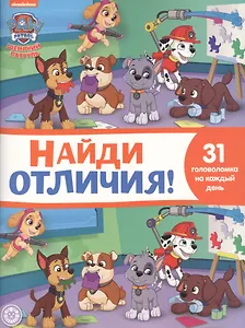 Найди отличия № НО 2112 "Щенячий патруль"