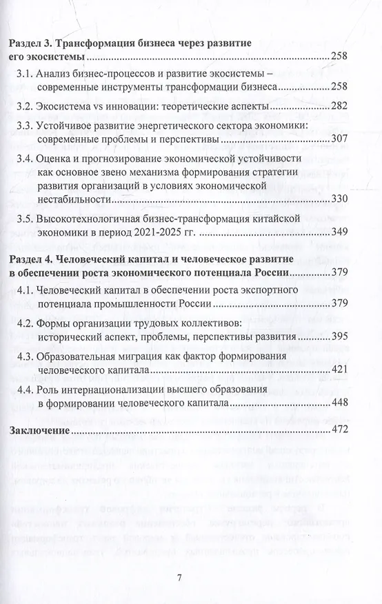 Книга Стратегии предпринимательства: бизнес-экосистемы, реальные ценности, общество: монография () — 3