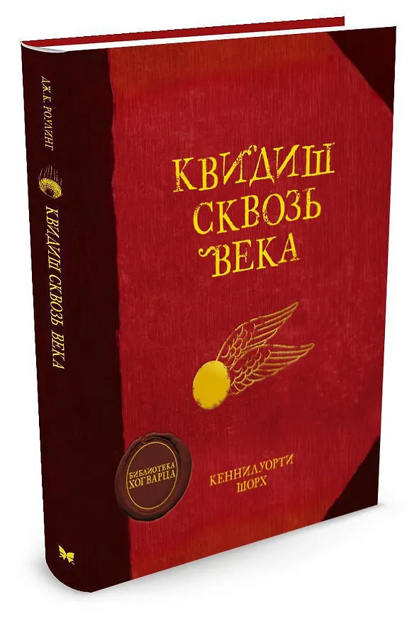 Книга Квидиш сквозь века (Джоан Кэтлин Роулинг) — 2