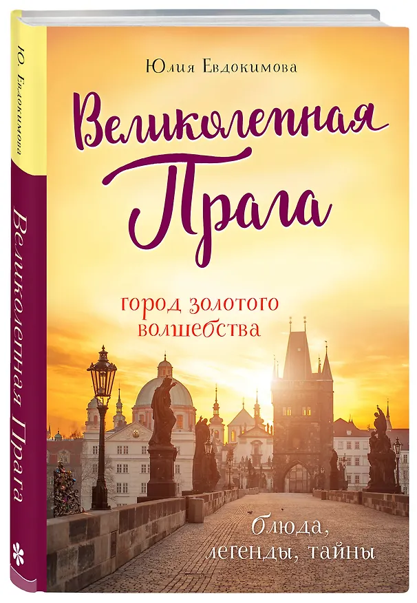 Книга Великолепная Прага. Город золотого волшебства (Юлия Евдокимова) — 4