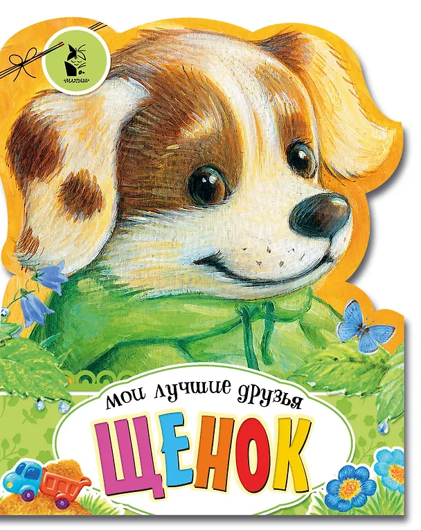 Книга Щенок (Светлана Станкевич) — 1