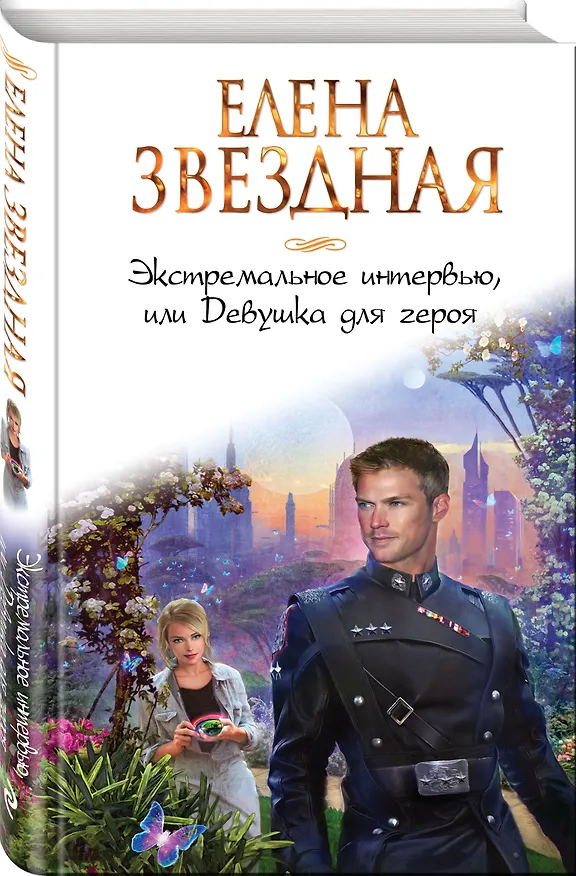 Книга Экстремальное интервью, или Девушка для героя (Елена Звёздная) — 4