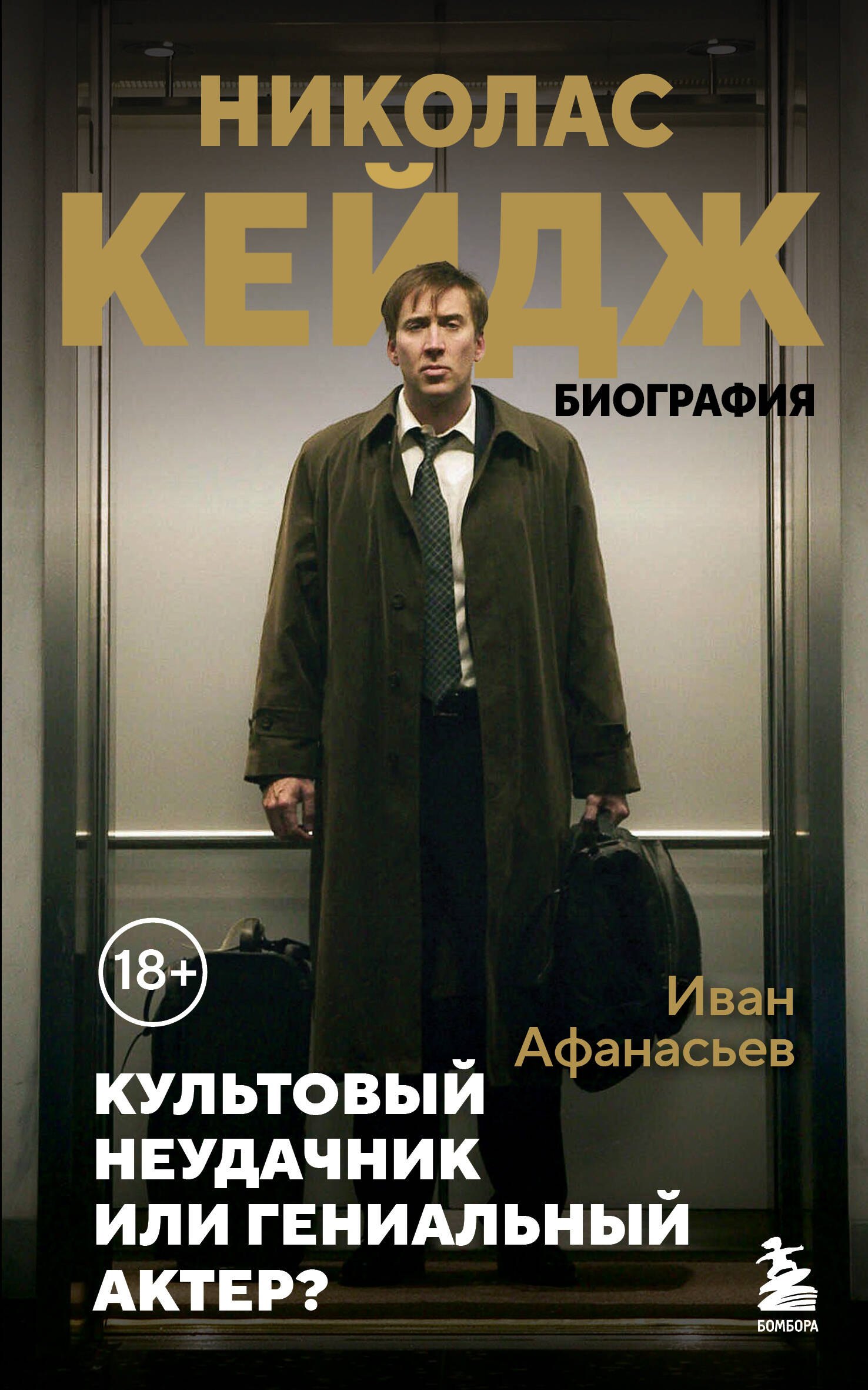 

Николас Кейдж. Биография. Культовый неудачник или гениальный актер