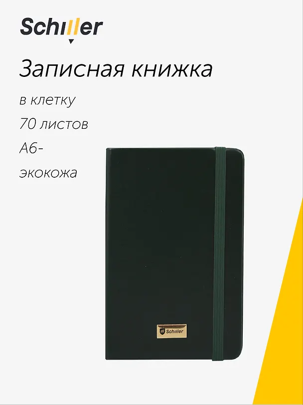 Записная книжка «Universal» А6-, 70 листов в клетку, зеленая, сшивка, Schiller 3096137 — 1