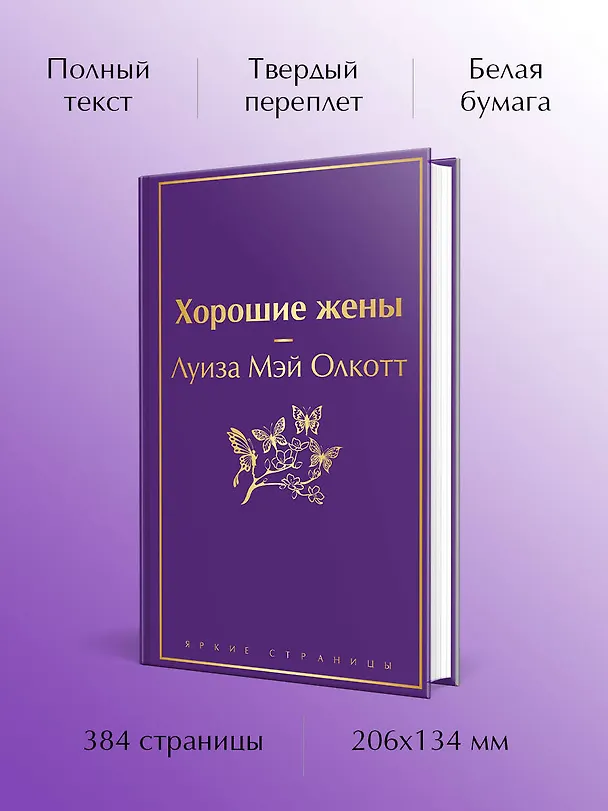 Книга Хорошие жены (Луиза Мэй Олкотт) — 7