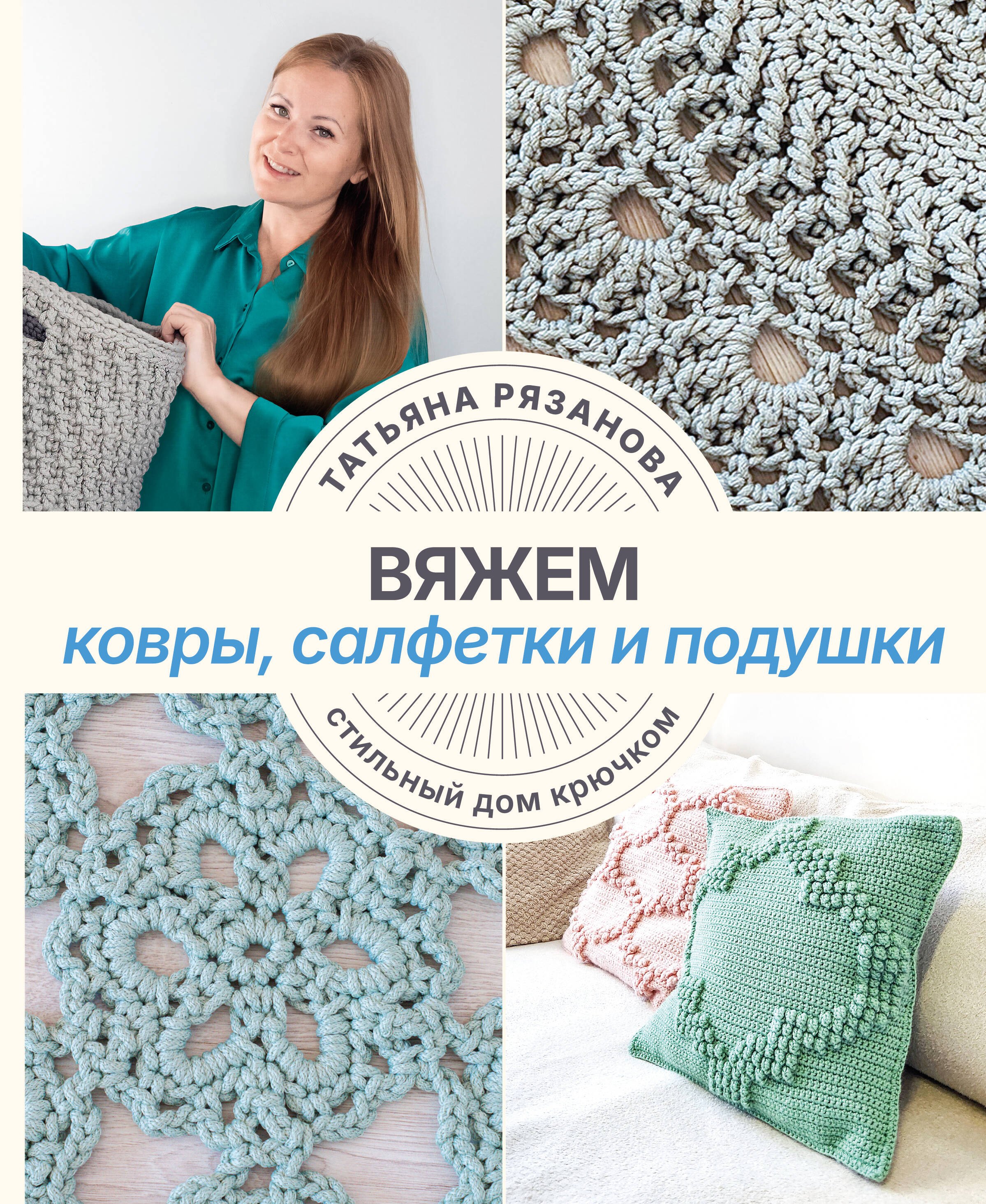 Татьяна Владимировна Рязанова Вяжем ковры, салфетки и подушки. Стильный дом крючком