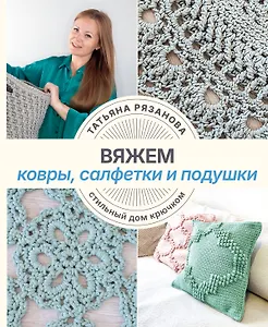Вяжем ковры, салфетки и подушки. Стильный дом крючком