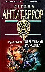 Книга Оперативная разработка (Юрий Шубин) — 1