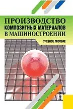 Книга Производство композитных материалов в машиностроении : учебное пособие () — 1