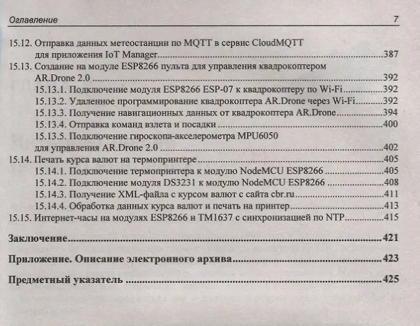Книга Электроника. Arduino и Raspberry Pi в проектах Internet of Things. 2-е издание (Виктор Петин) — 6