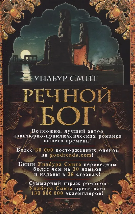 Книга Речной бог (Уилбур Смит) — 3